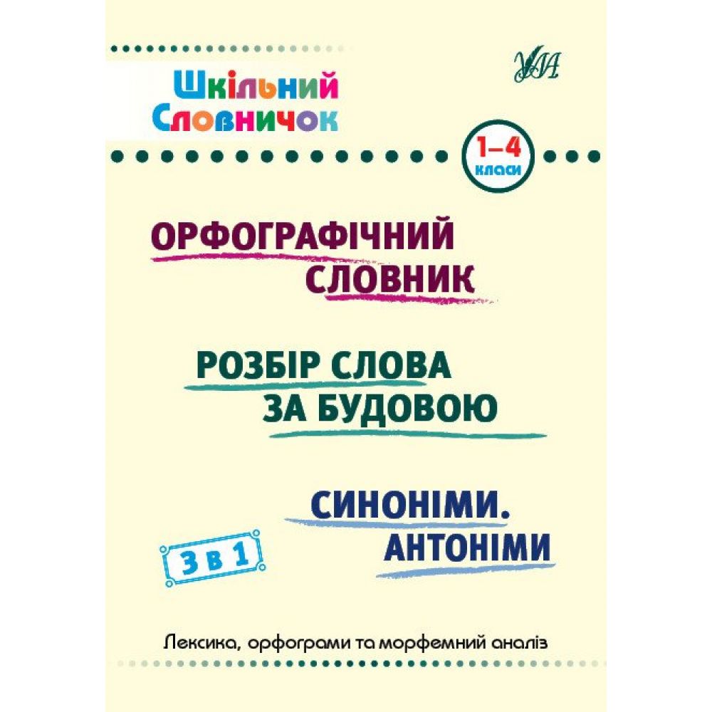 Шкільний словничок. 3 в 1. 1-4 класи