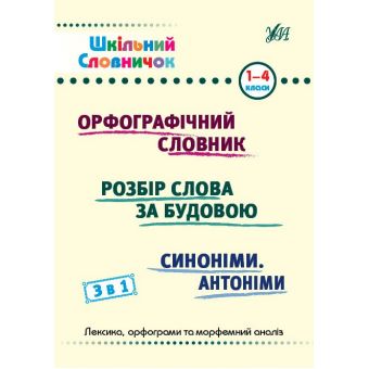 Шкільний словничок. 3 в 1. 1-4 класи