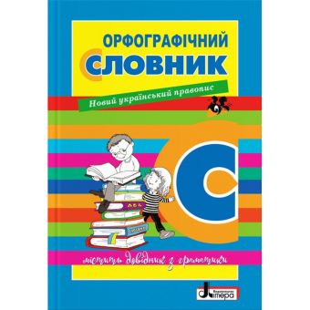 Орфографічний словник для учнів початкових класів