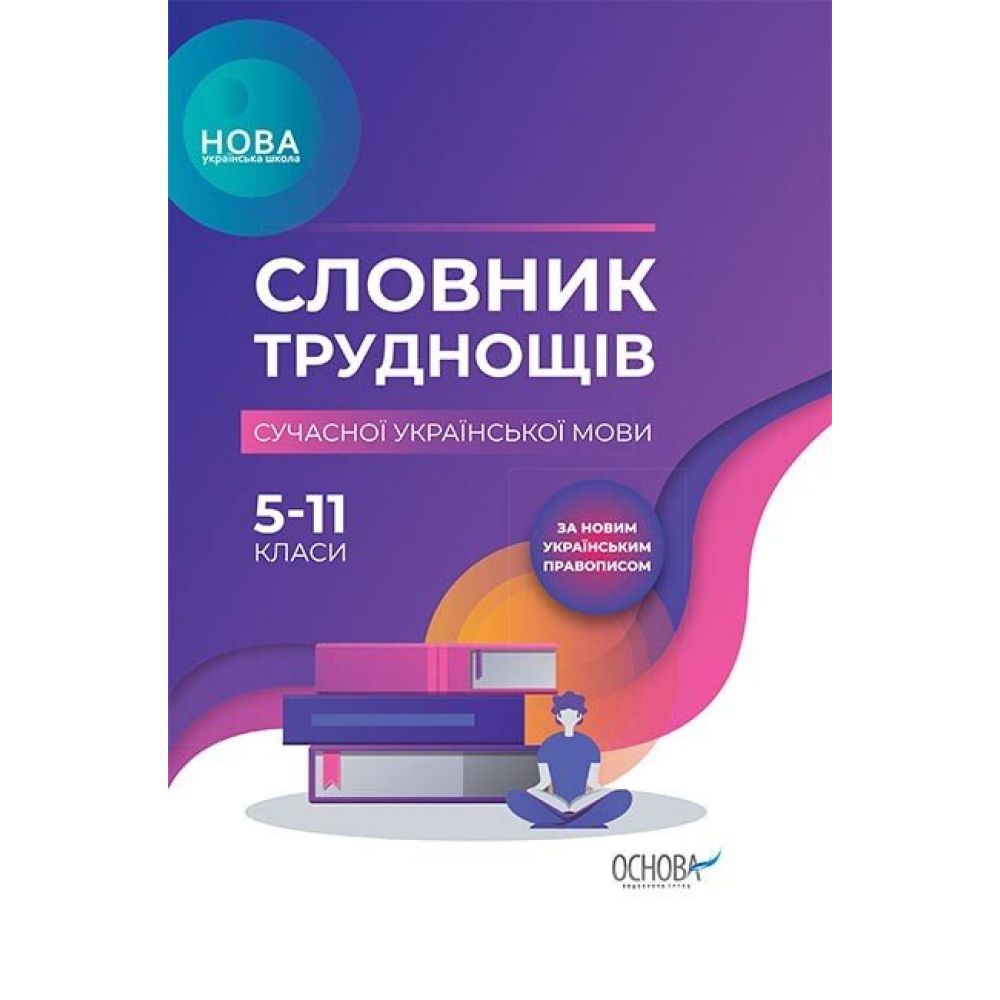 НУШ Словник труднощів сучасної української мови. 5–11-й класи