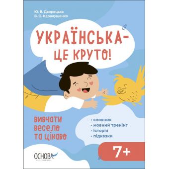 Візуалізований довідник. Українська – це круто! Вивчати весело та цікаво! 7+