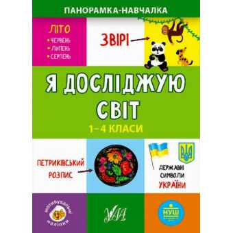 Я досліджую світ (1-4 класи). Панорамка-навчалка