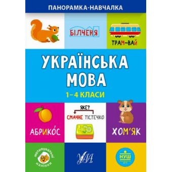 Українська мова (1-4 класи). Панорамка-навчалка