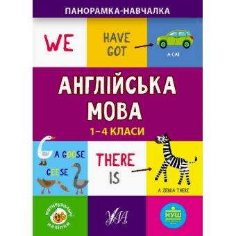 Англійська мова (1-4 класи). Панорамка-навчалка