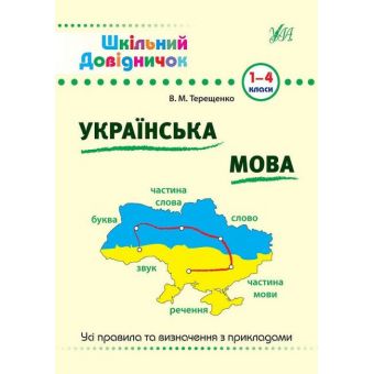 Шкільний довідничок. Українська мова 1-4 класи