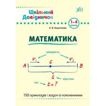 Шкільний довідничок. Математика 1-4 класи