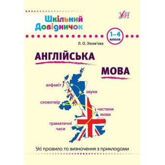 Шкільний довідничок. Англійська мова 1-4 класи