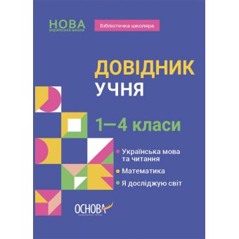 Бібліотечка школяра. Довідник учня. 1-4 класи