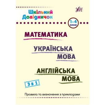 Шкільний довідничок. 3 в 1. 1-4 класи