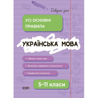 Довідник учня. Українська мова. Усі основні правила. 5–11 класи