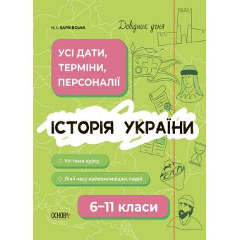 Довідник учня. Історія України. Усі дати, терміни, події. 6-11 класи