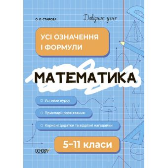 Довідник учня. Математика. Усі означення і формули. 5-11 класи