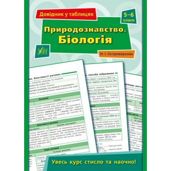 Довідник у таблицях. Природознавство. Біологія. 5–6 класи