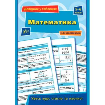 Довідник у таблицях. Математика. 5–6 класи