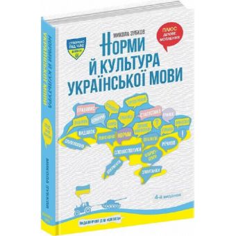 Норми й культура української мови