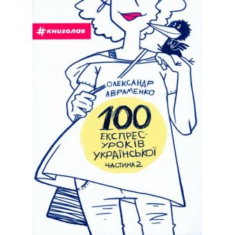 100 експрес уроків української. Частина 2