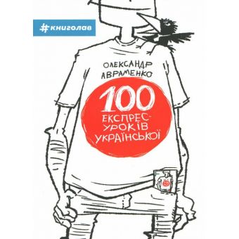 100 експрес уроків української. Частина 1