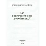 100 експрес уроків української. Частина 1