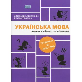 Українська мова. Правопис у таблицях, тестові завдання