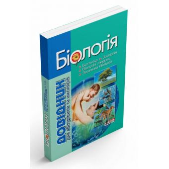 Біологія. Довідник для абітурієнтів та школярів з тестовими завданнями