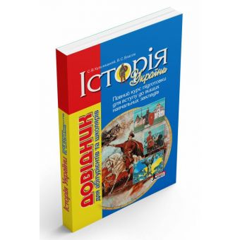 Історія України. Довідник для абітурієнтів та школярів. Повний курс підготовки для вступу до вищих навчальних закладів