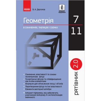 Рятівник 2.0. Геометрія в означеннях, таблицях і схемах. 7–11 класи