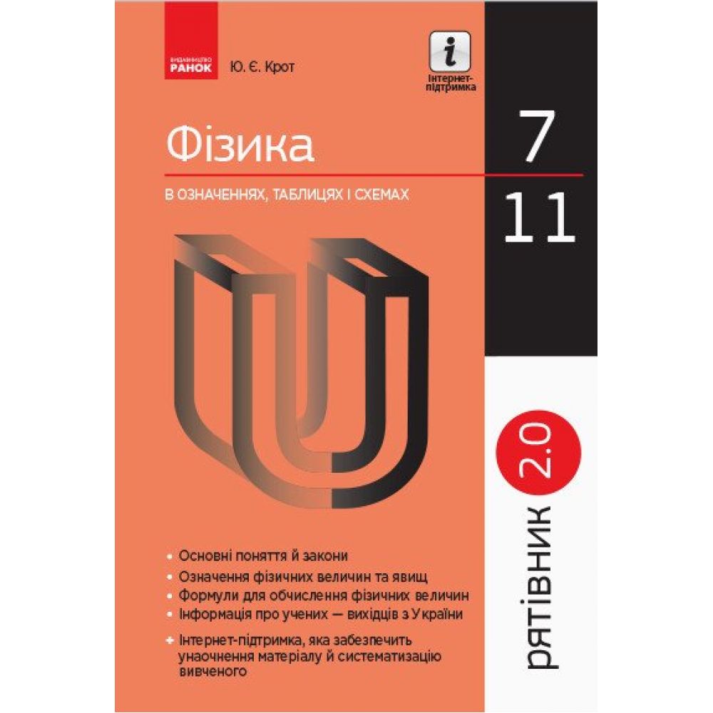 Рятівник 2.0. Фізика в означеннях, таблицях і схемах. 7–11 класи