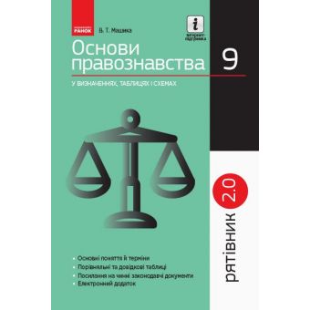 Рятівник 2.0. Основи правознавства у визначеннях, таблицях і схемах. 9 клас