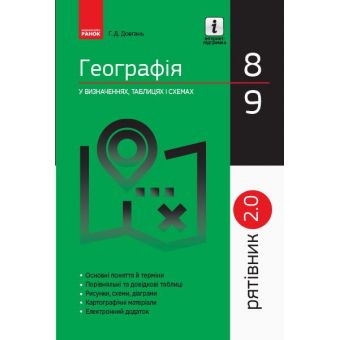 Рятівник 2.0. Географія у визначеннях, таблицях і схемах. 8 - 9 класи