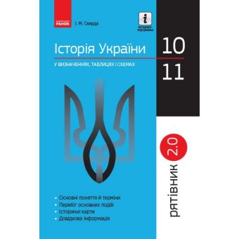 Історія України у визначеннях, таблицях і схемах. 10— 11 класи. Серія «Рятівник 2.0»