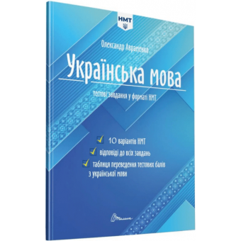 Українська мова. Тестові завдання у форматі НМТ 2024