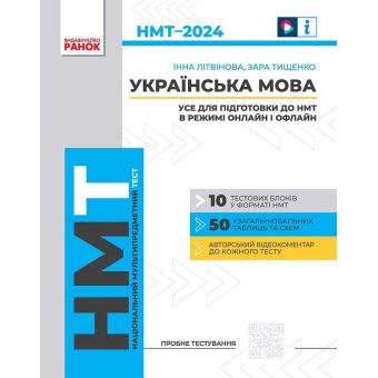 Українська мова. Усе для підготовки до НМТ в режимі онлайн і офлайн 2024