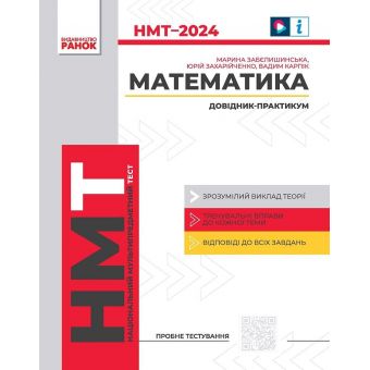 Математика. Інтерактивний довідник 2024