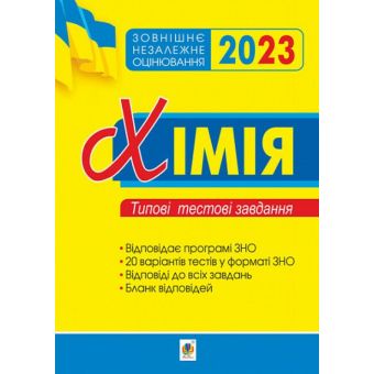 Хімія. Зовнішнє незалежне оцінювання. Типові тестові завдання. 2023