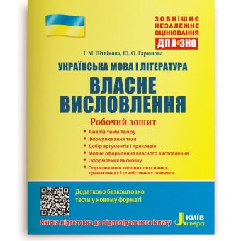 ЗНО + ДПА. Українська мова і література. Власне висловлення. Робочий зошит з електронним додатком