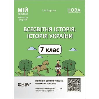 Мій конспект. Всесвітня історія. Історія України. 7 клас