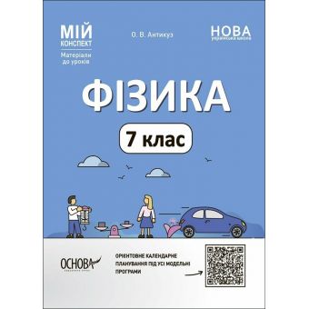 Мій конспект. Фізика. 7 клас. Матеріали до уроків