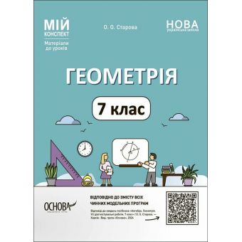 Мій конспект. Геометрія. 7 клас. Матеріали до уроків