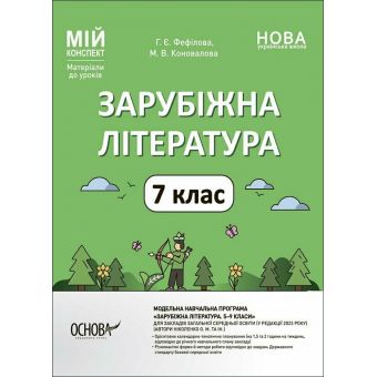 Мій конспект. Зарубіжна література. 7 клас. Матеріали до уроків