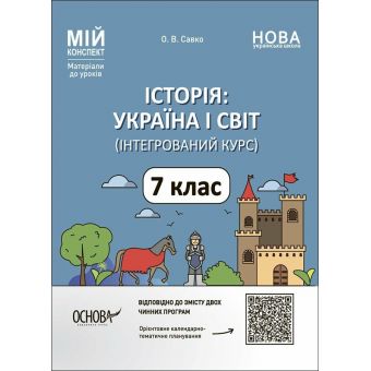 Мій конспект. Історія: Україна і світ (інтегрований курс). 7 клас. Матеріали до уроків