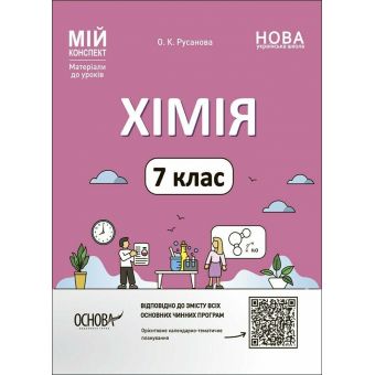 Мій конспект. Хімія. 7 клас. Матеріали до уроків