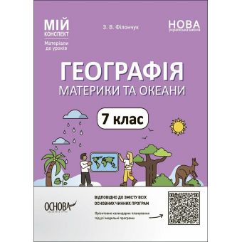 Мій конспект. Географія. Материки та оеани. 7 клас. Матеріали до уроків