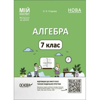 Мій конспект. Алгебра. 7 клас. Матеріали до уроків