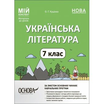 Мій конспект. Українська література. 7 клас. Матеріали до уроків