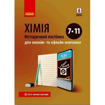 ХІМІЯ  Методичний посібник  7-11 кл. для онлайн- та офлайн-навчання.