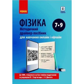 ФІЗИКА  Методичний  драйвер-посібник  7-9 кл. для онлайн- та офлайн-навчання.