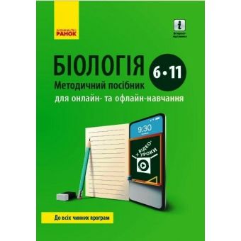 БІОЛОГІЯ  Методичний посібник  6-11 кл. для онлайн- та офлайн-навчання.