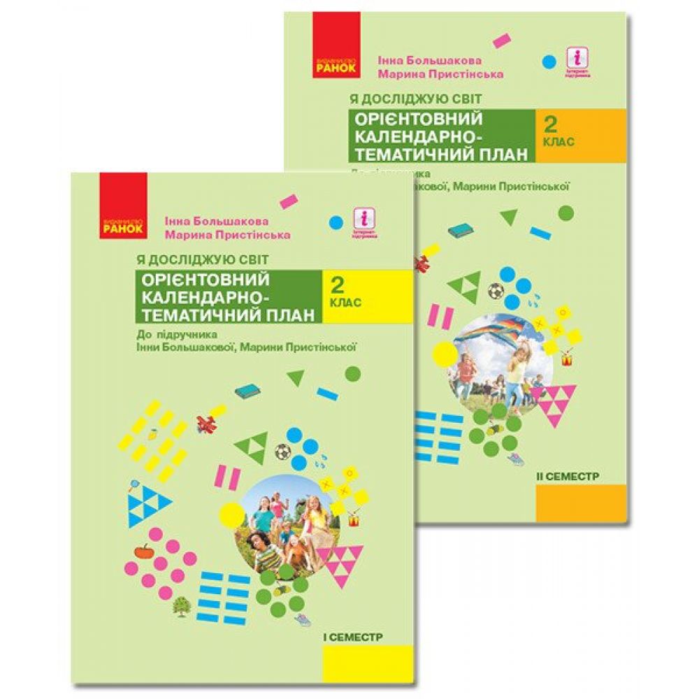 НУШ Я досліджую світ. 2 клас. І-ІІ семестр. Орієнтовний календарно-тематичний план до підручника Інни Большакової, Марини Пристінської. КОМПЛЕКТ