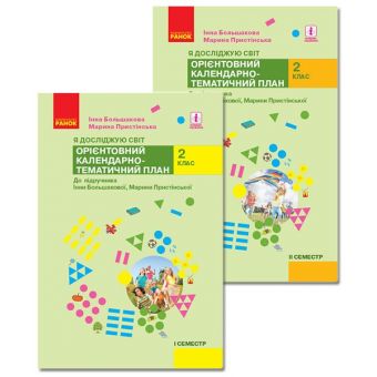 НУШ Я досліджую світ. 2 клас. І-ІІ семестр. Орієнтовний календарно-тематичний план до підручника Інни Большакової, Марини Пристінської. КОМПЛЕКТ