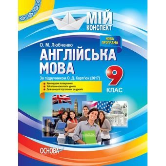 Англійська мова. 9 клас. За підручником О. Д. Карп'юк